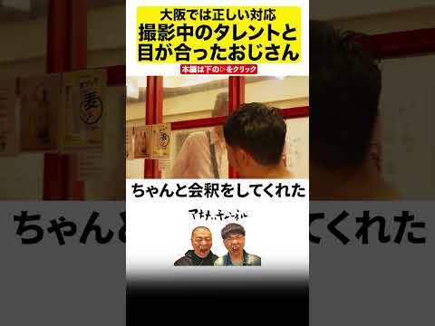 【大阪ロケあるある】正しい対応