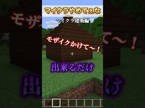 マイクラやめてーなーマイクラ建築編 #shorts  #マイクラ#マインクラフト ＃まいくら