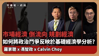 【堅離地政經】長江黃河會倒流：調整基礎經濟理論以反映政治及鬥爭思維　(羅家聰博士、CalvinChoy、馮智政＠經濟佬看世界)