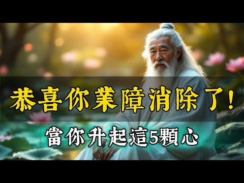 當你真正升起這5顆心，佛菩薩也要恭喜你：業障消除了！