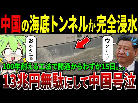 中国の海底トンネルが完全浸水！100年耐えられる工法もおから工事で開通からわずか15日で水没してしまうw【ずんだもん＆ゆっくり解説】