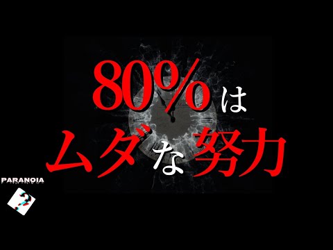 【量より質】8割はムダ。２割の正しい努力のしかた