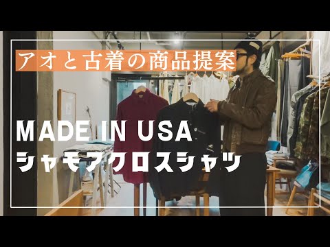 本日のおすすめ！暖かくて雰囲気のある古着、シャモアクロスシャツ！