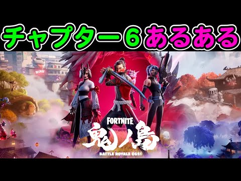 チャプター６あるある替え歌【フォートナイト】