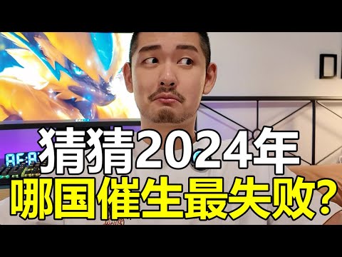 盤點2024年，各國那些魔幻而又瘋狂的催生招數……| 紋翼大叔