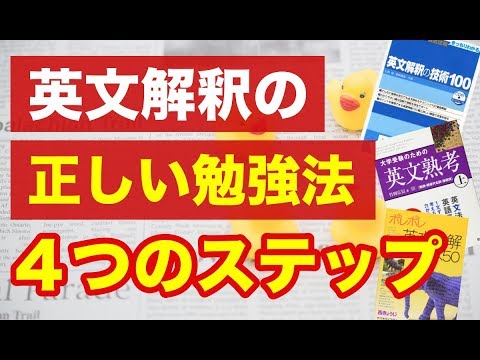 【大学受験】英文解釈の効率的な勉強法！絶対にやるべき４つのステップを解説