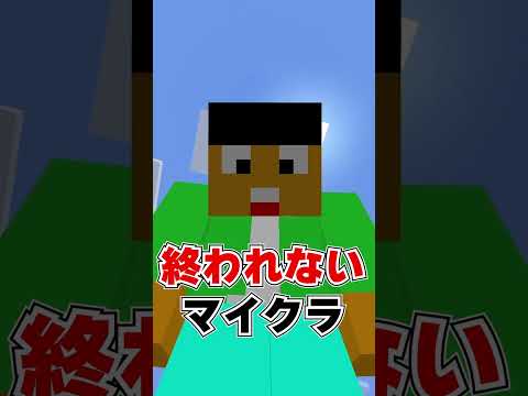 マイクラ実況者あるある【マインクラフト・Minecraft・まいくら】#shorts #マイクラ #マインクラフト