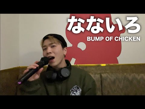 「なないろ」歌ってみたので聴いてください。【BUMP OF CHICKEN】【歌ってみた】