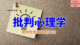 【心理学分支】什么是批判心理学？批判性思维又是什么？