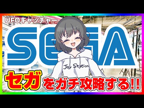 【SEGA攻略Live】どうやれば取れるのか…！？セガの取り方を考えよう！！ #ufoキャッチャー