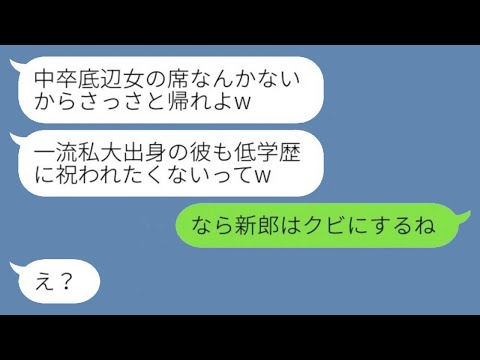 中卒の兄嫁を軽蔑し、結婚式で席を用意しなかった大卒の義妹「彼も低学歴の祝福を受けたくないみたいねw」→勝ち誇っていた彼女に私の正体を明かすと、呆然とした顔になったwww