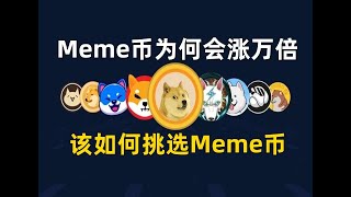 Meme币为何会暴涨万倍，教你如何挑选Meme币，实现下一个牛市的财富自由