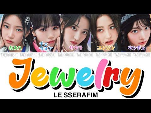 Jewelry (Prod.imase) - LE SSERAFIM (르세라핌)【パート分け/日本語字幕/歌詞/和訳/カナルビ】