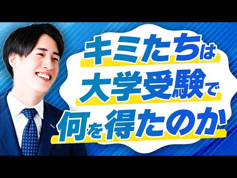 キミたちが大学受験生活で一体何を得たのか