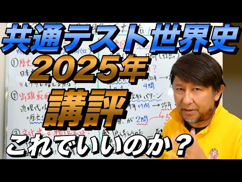 2025年共通テスト世界史分析【歴史総合はどうだったのか】