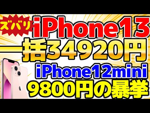 【iPhone13が一括2万台！】超性能iPhone13の投げ売り！新規契約もOKです！miniは何と3800円の暴挙です！マジでヤバすぎ【格安SIMチャンネル】