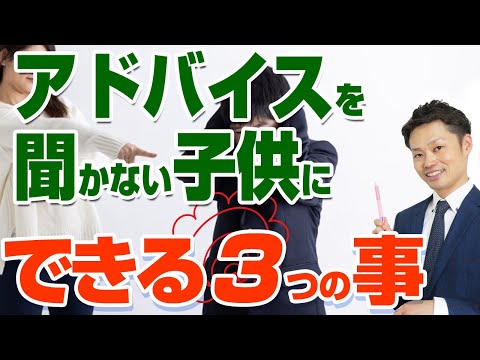 【親のアドバイスを聞かない子供】心理と的確に伝えるために必要な３ステップ【元教師道山ケイ】