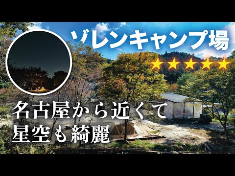 ゾレンキャンプ場(愛知県豊田市)で夫婦キャンプ! 満点星空 | 秋キャンプ | タッソTC | グリドルパン | 足助観光 | 4K