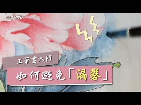 工筆畫入門︱㊙如何避免紙漏礬的4個小技巧！(請開CC字幕)