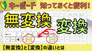 【無変換】と【変換】の使い方。