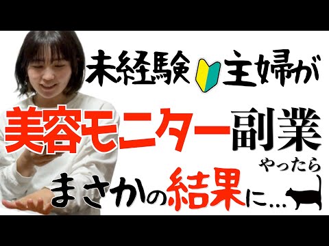 【美容モニターの闇】未経験主婦が在宅副業でコスメレビューやったら驚愕の結果に...