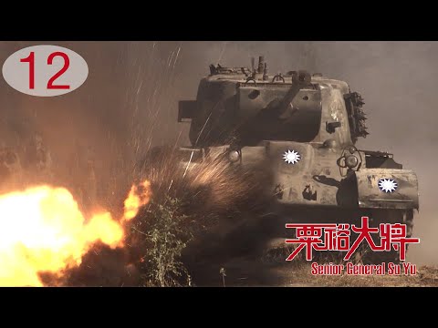 Senior General Su Yu 12 | KMT Vs CCP Decisive Battles in Central Plains, Chinese Civil War Drama HD