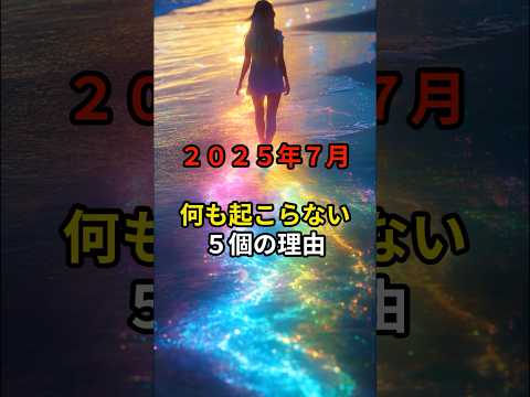 2025年7月何も起こらない4個の理由#たつき亮#shorts#災害#2025年#7月5日#PR