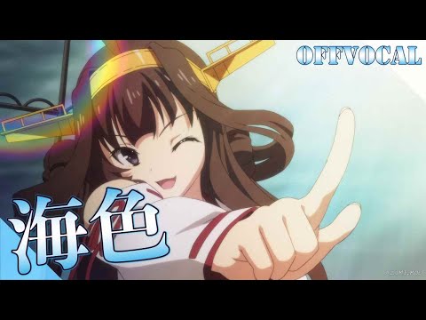 🎤ほぼ原曲カラオケ AKINO from bless4 海色 艦隊これくしょん -艦これ- オープニングテーマ オフボーカル アルタエースcover