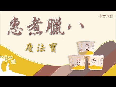 【惠煮臘八慶法寶】臘八粥材料有哪些？惠送往哪裡？臘八粥有佛法？🤩2024佛光山惠中寺歡慶法寶節