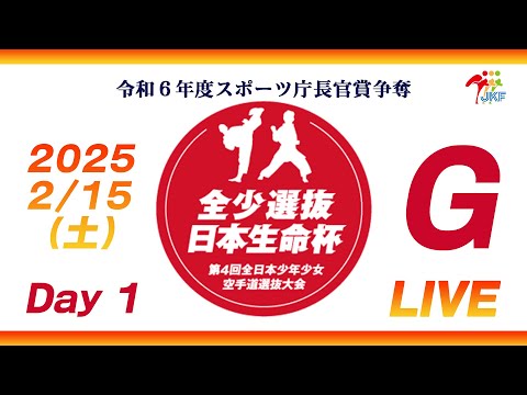 【2月15日配信！Day 1】Gコート 日本生命杯 第4回全日本少年少女空手道選抜大会