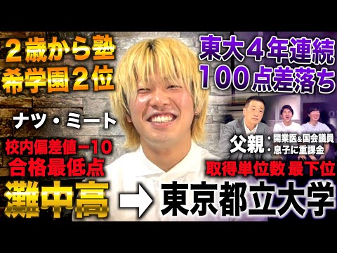 灘最下位から４年間大学全落ち→４浪で都立大合格も１年で留年し命令退学警告を受けたミスター都立大(ナツミート/雷獣)withナツミートの父親