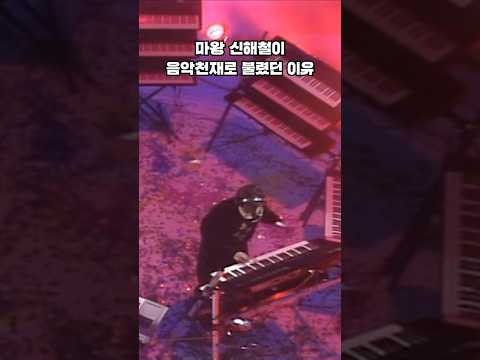 컴퓨터 음악의 선구자 신해철의 '연극속에서' Remix