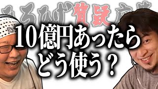 【ひろひげ質疑応答】もし10億円あったら何に使いますか？【ひろゆき流切り抜き】