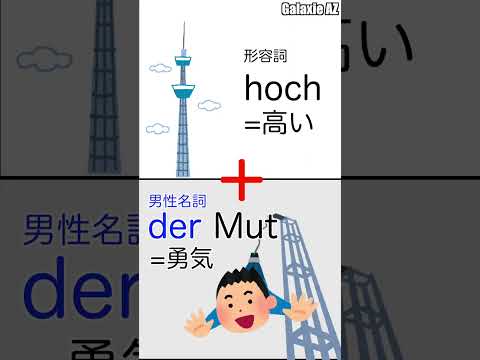 ドイツ🇩🇪語で「高い勇気」って何を意味する？🧐 #shorts