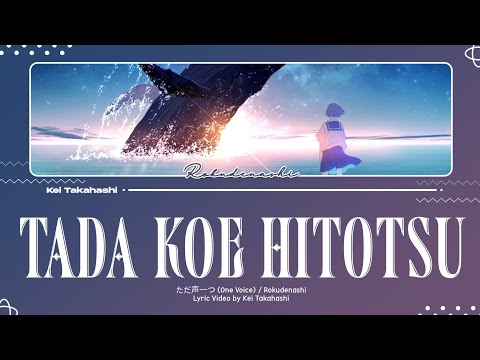 ロクデナシ (Rokudenashi) / ただ声一つ (Tada Koe Hitotsu) (One Voice) Lyrics [Kan_Rom_Eng]