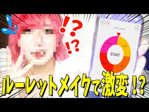 【メイク】ルーレットで選ばれた色でメイクしたら整形並みに顔が激変！？