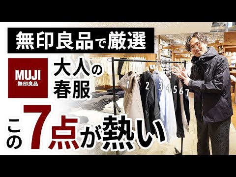 Only these 7 items are cost-effective for adults in spring! Try them on at MUJI and choose for yo...