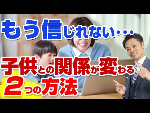 【子供との関係修復法】高校生では手遅れ？崩壊している親子関係を取り戻す方法【元教師道山ケイ】