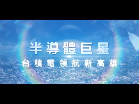 台積電先進製程重鎮　高雄迎接AI+半導體科技大城新機遇