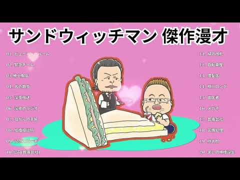 広告無しサンドウィッチマン 傑作漫才+コント #23睡眠用作業用勉強用ドライブ用概要欄タイムスタンプ有り