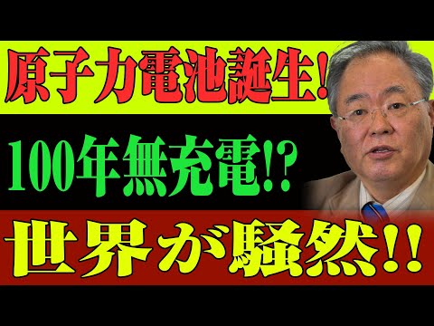 【衝撃未来】100年充電不要の原子力電池が日本で爆誕！1億4400万Whが引き起こす世界戦争!?