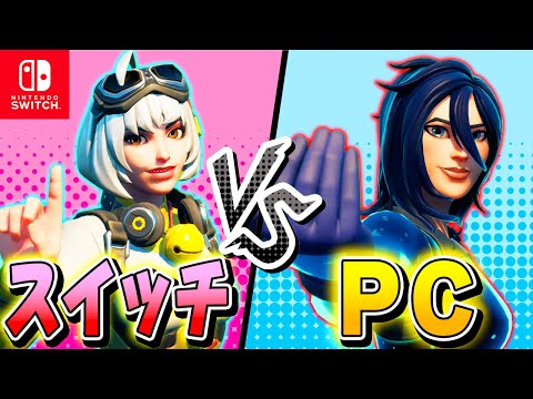 【フォートナイト】キッズを集めて『スイッチ勢 VS PC勢』でどちらが強いのか戦ってみた結果！！【Fortnite】