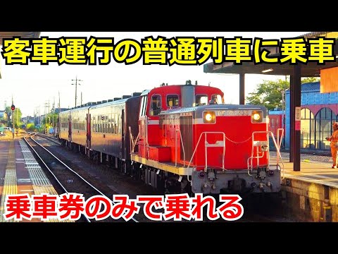 【希少】客車で運行される普通列車に乗車しました。【真岡鐵道・後編】