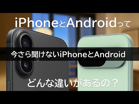 今さら聞けないiPhoneとAndroidの操作方法の違いを解説