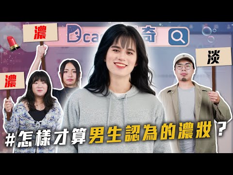 男生認為的濃妝｜小孩一定要打招呼｜聖誕節儀式感【EP206】Dcard尋奇｜Dcard.Video