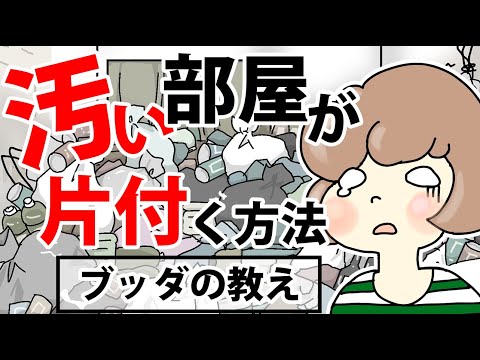 汚部屋から抜け出して手に入る幸せ【ブッダの教え】