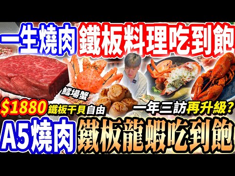 【實測一生燒肉鐵板龍蝦吃到飽】$1880霸主A5燒肉鐵板料理吃到飽！實測干貝/龍蝦吃到飽能吃幾隻？鐵板料理多達20款燒肉店！2024桃園吃到飽！大胃王｜吃播mukbang｜桃園｜Eating show