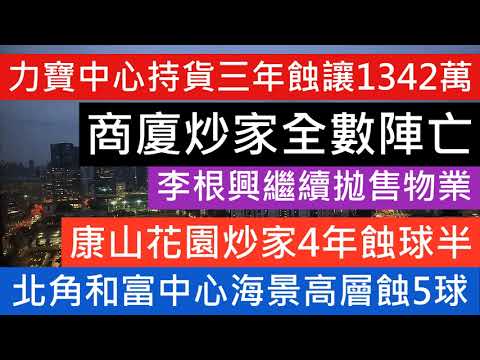 商廈鋪市平均輸4成! 李根興仲有排要蝕!北角和富中心三房2000萬蝕讓十年貶值15% 鰂魚涌康山兩房五年賬蝕18% 樓盤傳真 樓市分析 2025