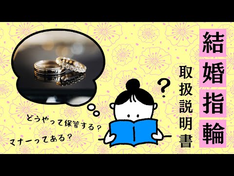 結婚指輪はいつ外す？マナーってあるの？指輪の取扱説明書💍