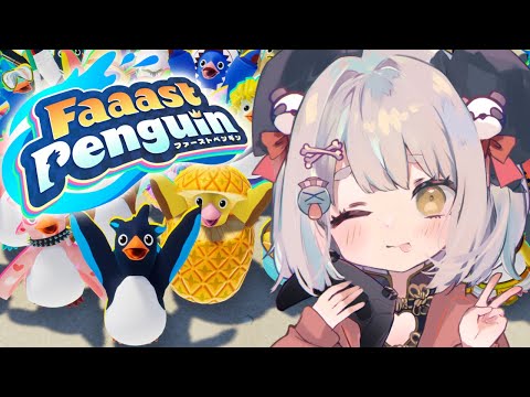 【Faaast Penguin】シーズン2を遊び倒せ👑【視聴者参加型】